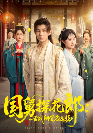 国舅探花郎：舌战朝堂名远扬（81集）哪个网站可以看短剧