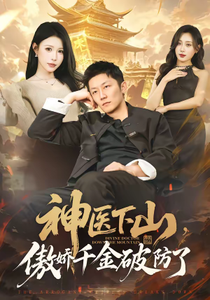 神医下山，傲娇千金破防了（69集）简直不要太好看的短剧排行榜