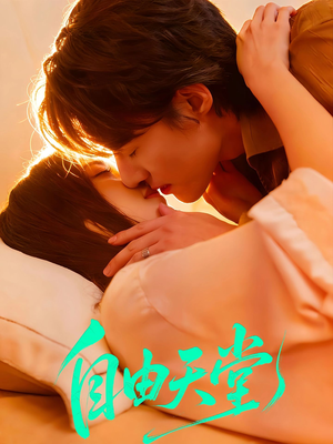 自由天堂＆烬爱难逍（67集）韩国短剧精彩片段