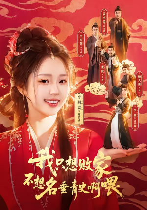 我只想败家不想名垂青史啊喂（89集）短剧全集秒播无卡顿