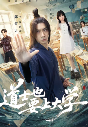道士也要上大学（72集）最火短剧热播中