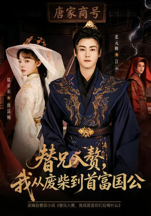 替兄入赘，我从废柴到首富国公（80集）最新火爆短剧来袭