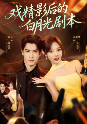 戏精影后的白月光剧本(79集) 戏精影后的白月光剧本(79集)短剧免费在线看全集