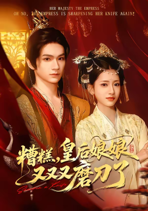 糟糕，皇后娘娘又又又磨刀了（100集）万里归乡短剧精彩剧情
