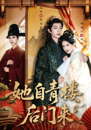 她自青楼后门来（80集）短剧全集VR沉浸版