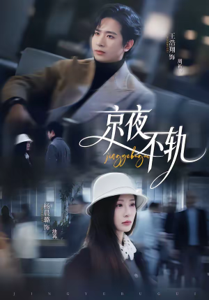 京夜不轨（70集）剧好看短剧推荐