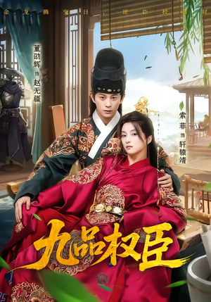 九品权臣（70集）短剧简直不要太好看