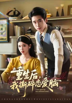 重生后，我撕碎恋爱脑（83集）追风的女孩短剧
