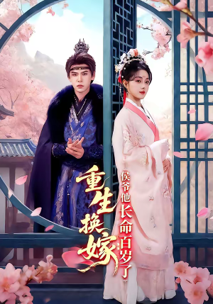 重生换嫁：侯爷他长命百岁了（80集）在哪个软件可以免费观看短剧