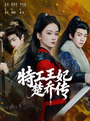 特工王妃楚乔传（70集）短剧分享关注我一起追剧