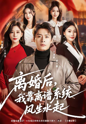 离婚后,我靠离谱系统风生水起(82集) 离婚后,我靠离谱系统风生水起(82集)重生之追夫火葬场短剧