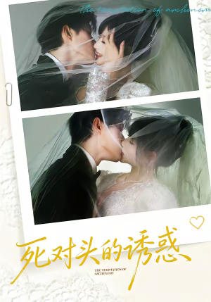 死对头的诱惑（77集）免费观看最新短剧
