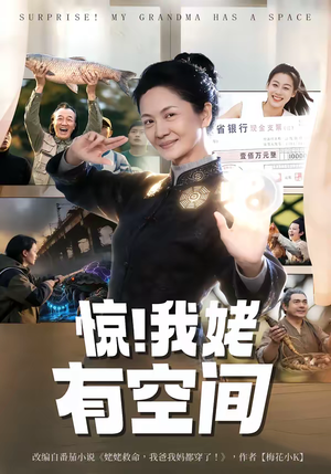 惊！我姥有空间（66集）高清无码短剧免费看