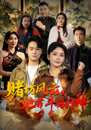 赌坊风云她靠斗鸡封神（60集）这短剧也太好看了