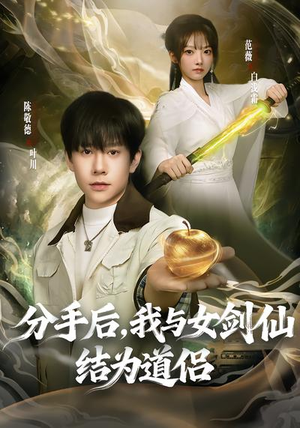 分手后，我与女剑仙结为道侣（80集）零花钱看整部短剧的优质平台
