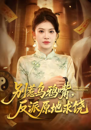 别惹乌鸦嘴，反派原地求饶（50集）甜宠短剧追到爽