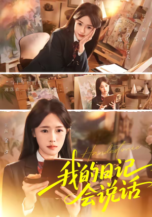 我的日记会说话（69集）真的太好看了短剧推荐