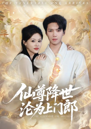 仙尊降世沦为上门郎（81集）火爆短剧来袭抢先看