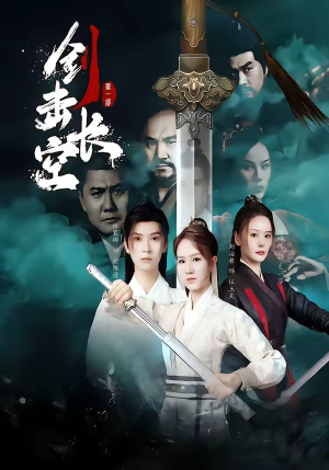 剑击长空（60集）番茄短剧免费看