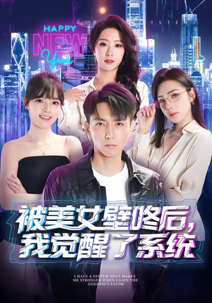 被美女壁咚后，我觉醒了系统（71集）一起看短剧下集更精彩