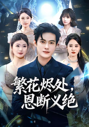 繁花烬处，恩断义绝（80集）一口气追完的短剧列表汇总