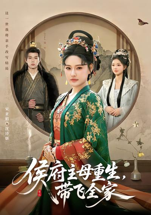 侯府主母重生，带飞全家（80集）好看短剧又来了