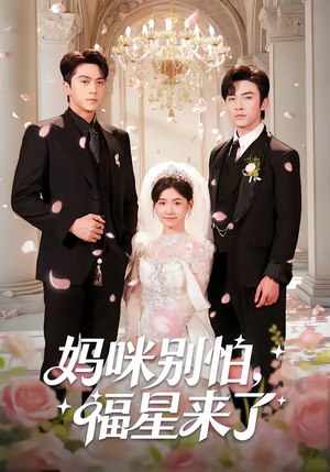 妈咪别怕,福星来了(57集) 妈咪别怕,福星来了(57集)短剧全集更精彩
