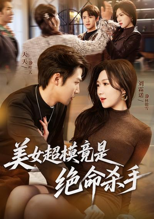 美女超模竟是绝命杀手(60集) 美女超模竟是绝命杀手(60集)直接追到结尾的短剧大全