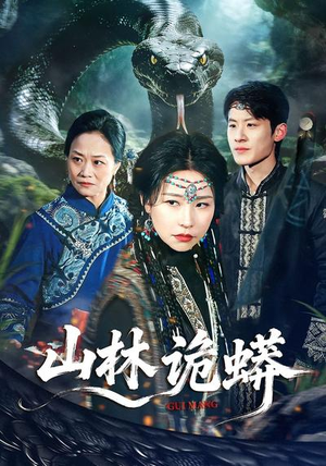 山林诡蟒（69集）短剧宝藏全集限免看