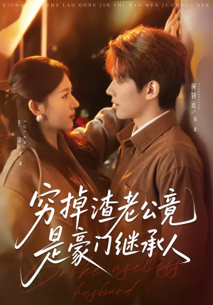 穷掉渣老公竟是豪门继承人（63集）好看上头的短剧又来了