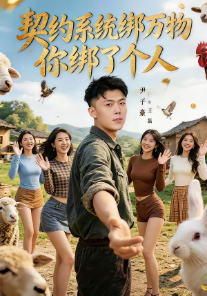 契约系统绑万物你绑了个人(82集) 契约系统绑万物你绑了个人(82集)在线观看短剧完整版