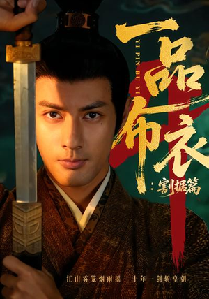 一品布衣4：割据篇（70集）短剧高清画质免费体验