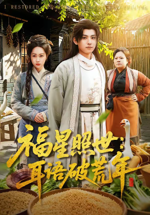 福星照世：耳语破荒年（93集）精彩好看的短剧