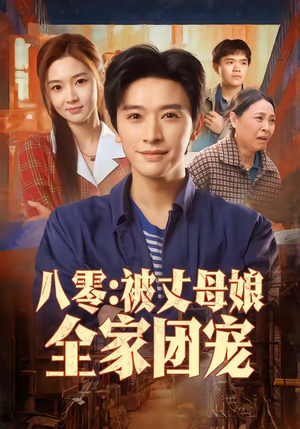 八零：被丈母娘全家团宠（70集）独家短剧内容免费看