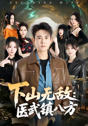 下山无敌：医武镇八方（80集）超好看短剧抢先看