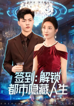 签到：解锁都市隐藏人生（83集）短剧全集抢先看