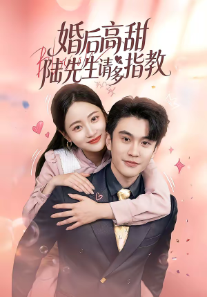 婚后高甜：陆先生请多指教（60集）新番短剧计划好剧分享