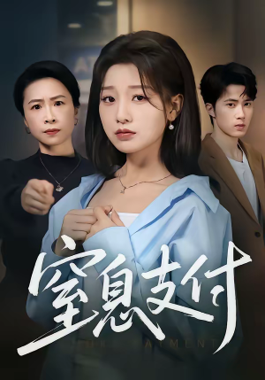 窒息支付（70集）都市生活短剧免费在线观看