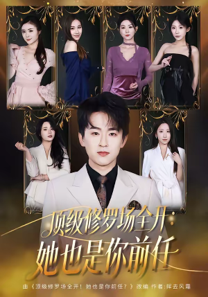 顶级修罗场全开：她也是你前任（80集）在线观影短剧全集免费看