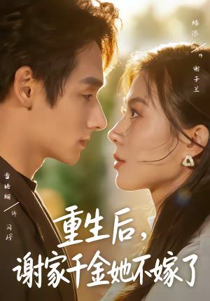 重生后，谢家千金她不嫁了（70集）大结局一气呵成的短剧