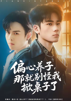 偏心养子,那就别怪我掀桌子了(80集) 偏心养子,那就别怪我掀桌子了(80集)短剧越看越想看系列