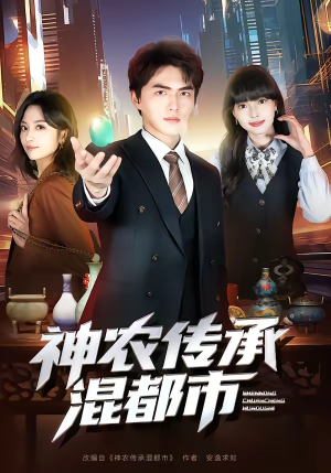 神农传承混都市（90集）短剧最热榜最近火的