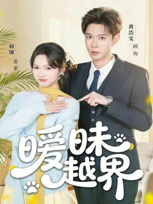 暧昧越界（74集）一口气追完的短剧列表汇总