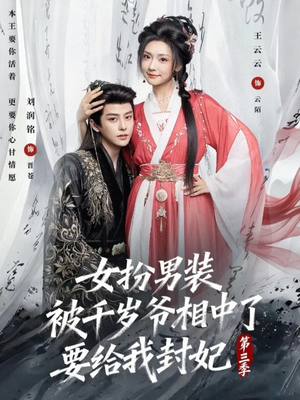 女扮男装被千岁爷相中了要给我封妃第三季(66集) 女扮男装被千岁爷相中了要给我封妃第三季(66集)精彩短剧等你来看