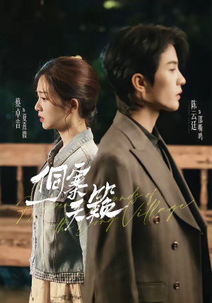 侗寨天籁（60集）挑战分享部精彩短剧