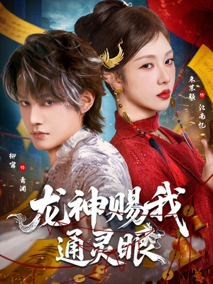 龙神赐我通灵眼（75集）热门短剧持续更新