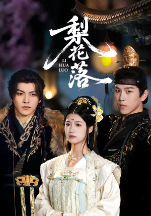 梨花落（60集）超好看的短剧一起追剧