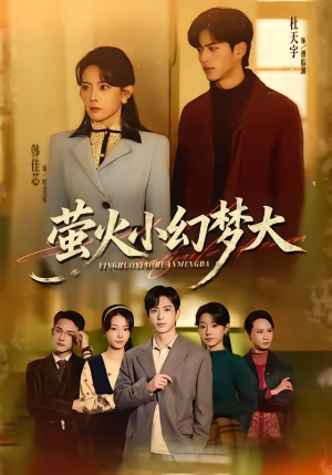 萤火小幻梦大（70集）热门短剧持续更新大结局