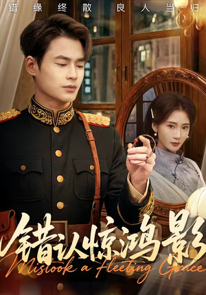 错认惊鸿影（61集）好看到停不下的短剧