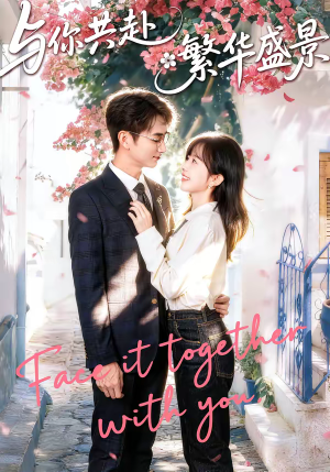 与你共赴繁华盛景（77集）每天更新最火的短剧
